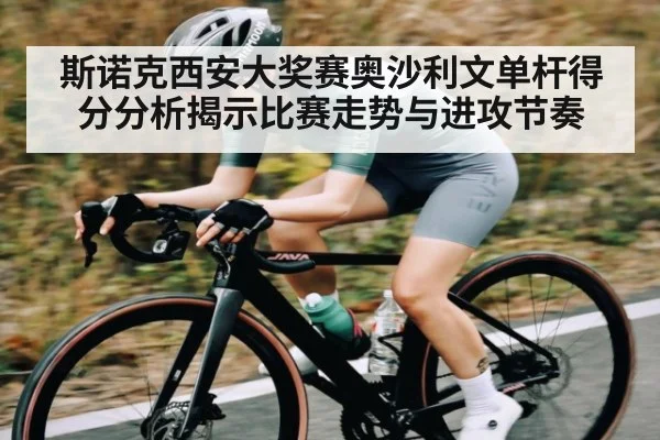 斯诺克西安大奖赛奥沙利文单杆得分分析揭示比赛走势与进攻节奏 - c7c7 app